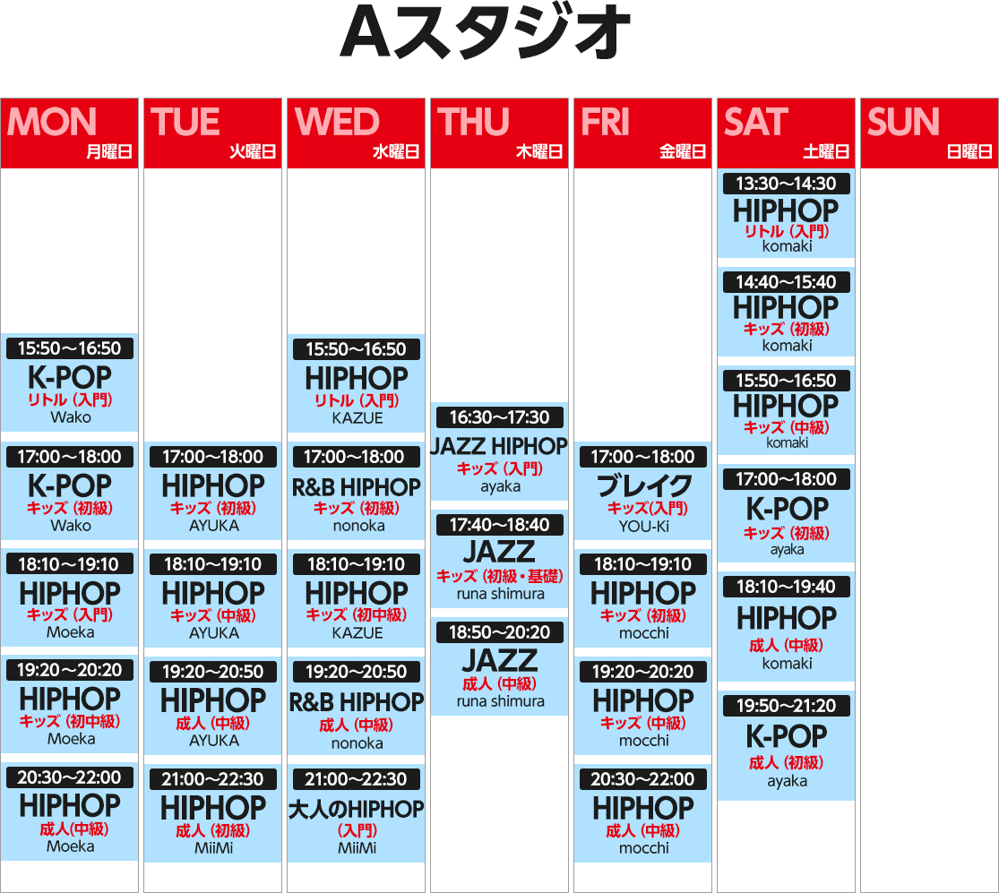 Aスタジオスケジュール