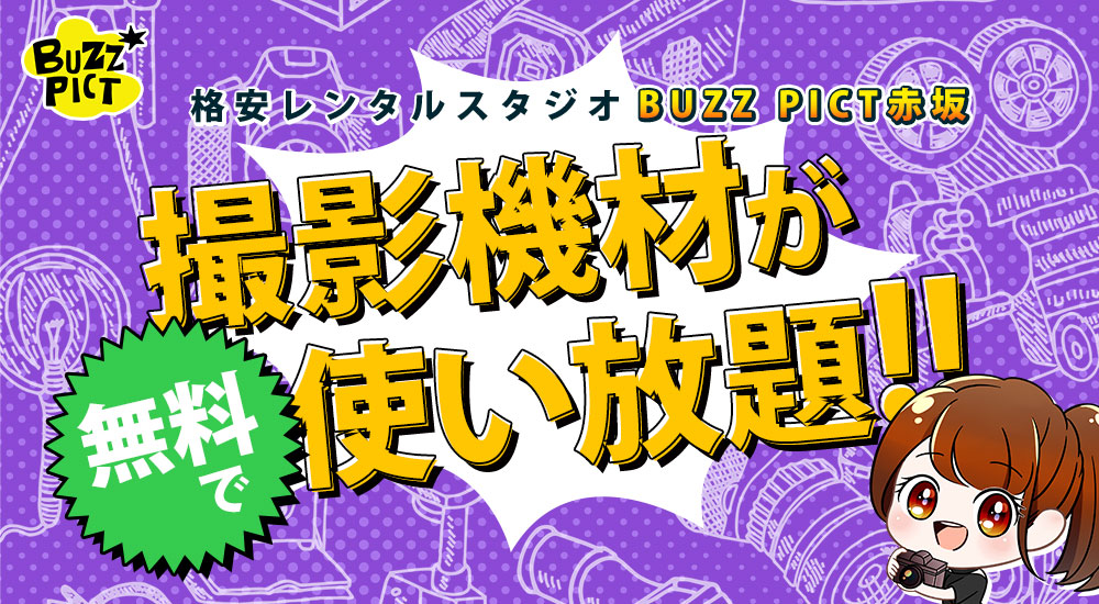 撮影機材が使い放題！