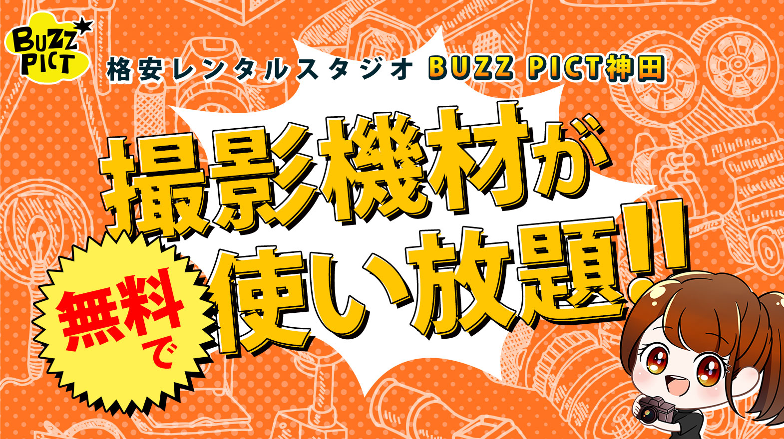 BUZZ PICT（旧バズスタ）なら撮影機材が無料で使い放題！