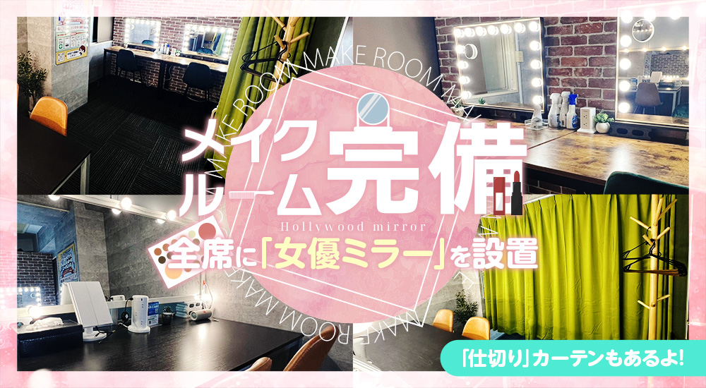 メイクルーム増設。すべての席に女優ミラーを設置