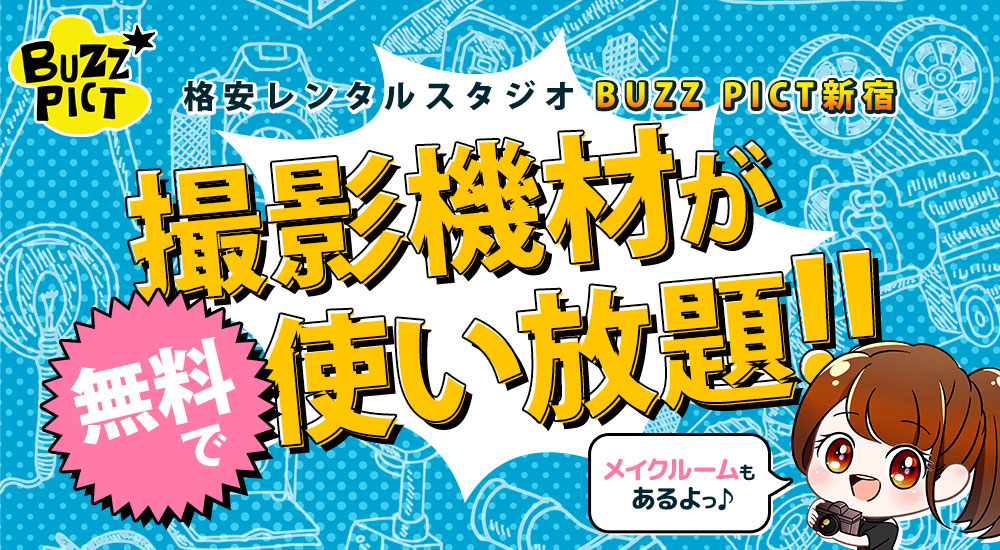 撮影機材が使い放題！