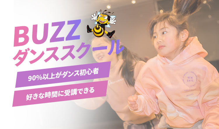 BUZZダンススクール