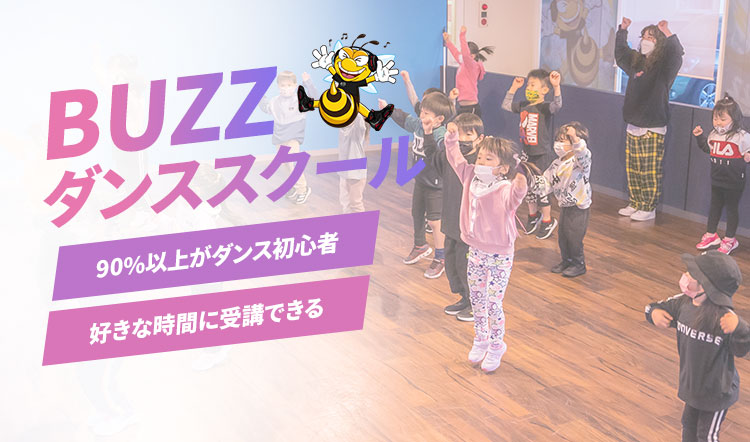 BUZZダンススクール